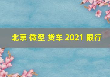 北京 微型 货车 2021 限行